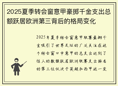 2025夏季转会窗意甲豪掷千金支出总额跃居欧洲第三背后的格局变化