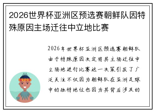 2026世界杯亚洲区预选赛朝鲜队因特殊原因主场迁往中立地比赛 2026世界杯亚洲区预选赛朝鲜队因特殊原因主场迁往中立地比赛