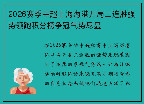 2026赛季中超上海海港开局三连胜强势领跑积分榜争冠气势尽显