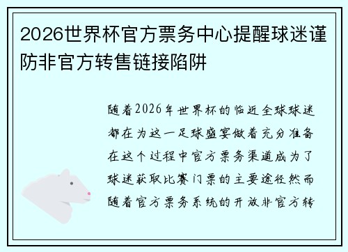 2026世界杯官方票务中心提醒球迷谨防非官方转售链接陷阱 2026世界杯官方票务中心提醒球迷谨防非官方转售链接陷阱