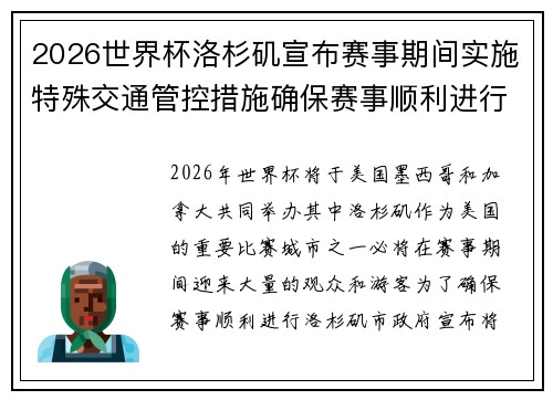 2026世界杯洛杉矶宣布赛事期间实施特殊交通管控措施确保赛事顺利进行 2026世界杯洛杉矶宣布赛事期间实施特殊交通管控措施确保赛事顺利进行