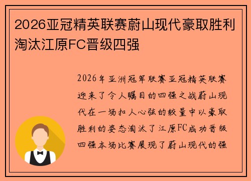2026亚冠精英联赛蔚山现代豪取胜利淘汰江原FC晋级四强 2026亚冠精英联赛蔚山现代豪取胜利淘汰江原FC晋级四强