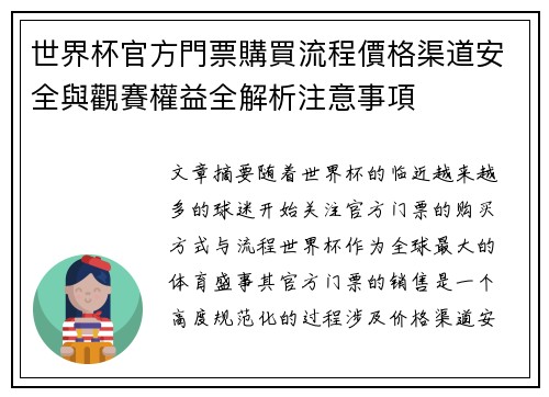 世界杯官方門票購買流程價格渠道安全與觀賽權益全解析注意事項 世界杯官方門票購買流程價格渠道安全與觀賽權益全解析注意事項
