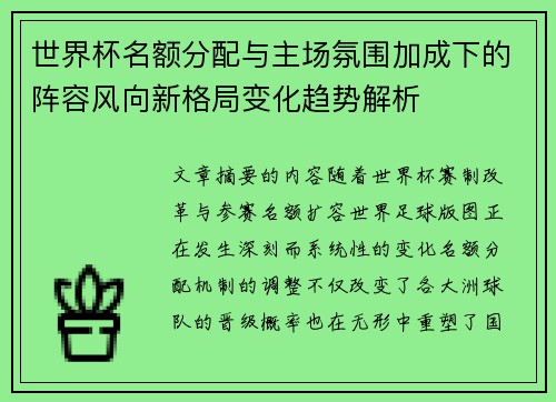 世界杯名额分配与主场氛围加成下的阵容风向新格局变化趋势解析 世界杯名额分配与主场氛围加成下的阵容风向新格局变化趋势解析