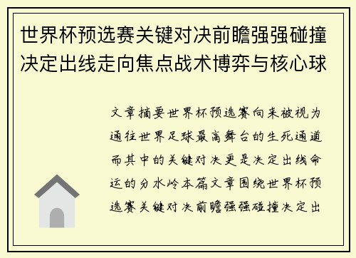 世界杯预选赛关键对决前瞻强强碰撞决定出线走向焦点战术博弈与核心球员表现