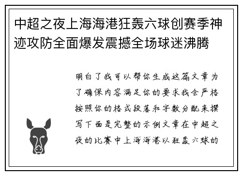 中超之夜上海海港狂轰六球创赛季神迹攻防全面爆发震撼全场球迷沸腾 中超之夜上海海港狂轰六球创赛季神迹攻防全面爆发震撼全场球迷沸腾