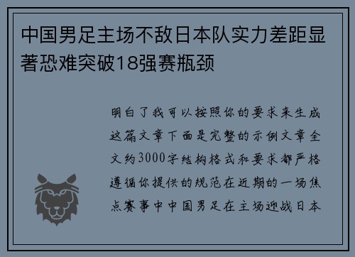 中国男足主场不敌日本队实力差距显著恐难突破18强赛瓶颈