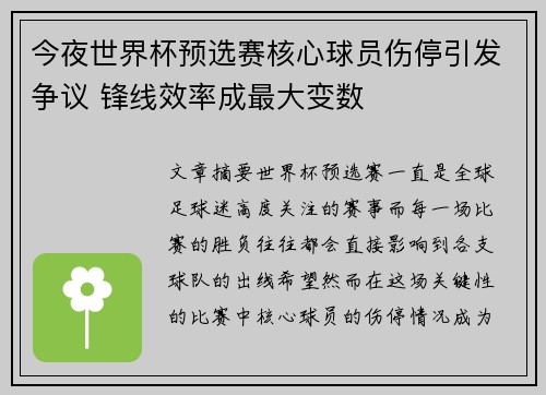 今夜世界杯预选赛核心球员伤停引发争议 锋线效率成最大变数