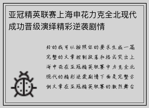 亚冠精英联赛上海申花力克全北现代成功晋级演绎精彩逆袭剧情