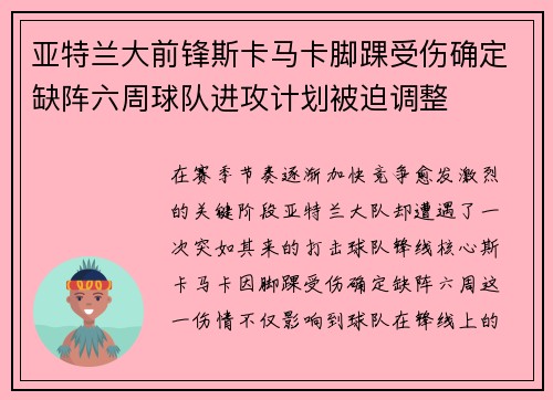 亚特兰大前锋斯卡马卡脚踝受伤确定缺阵六周球队进攻计划被迫调整 亚特兰大前锋斯卡马卡脚踝受伤确定缺阵六周球队进攻计划被迫调整