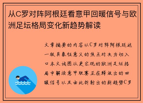 从C罗对阵阿根廷看意甲回暖信号与欧洲足坛格局变化新趋势解读