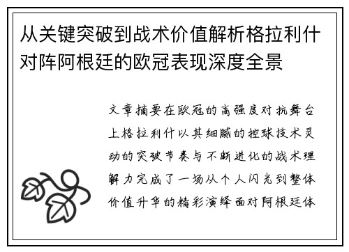 从关键突破到战术价值解析格拉利什对阵阿根廷的欧冠表现深度全景 从关键突破到战术价值解析格拉利什对阵阿根廷的欧冠表现深度全景