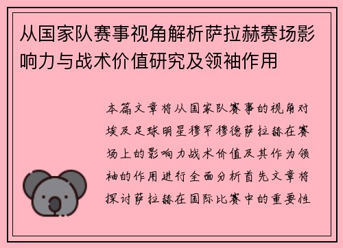 从国家队赛事视角解析萨拉赫赛场影响力与战术价值研究及领袖作用