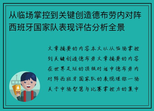 从临场掌控到关键创造德布劳内对阵西班牙国家队表现评估分析全景 从临场掌控到关键创造德布劳内对阵西班牙国家队表现评估分析全景