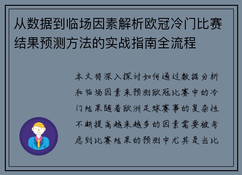 从数据到临场因素解析欧冠冷门比赛结果预测方法的实战指南全流程