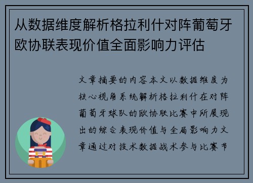 从数据维度解析格拉利什对阵葡萄牙欧协联表现价值全面影响力评估