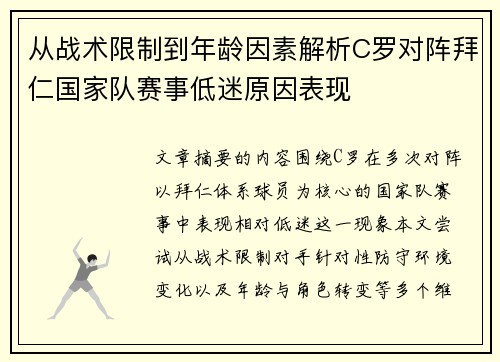 从战术限制到年龄因素解析C罗对阵拜仁国家队赛事低迷原因表现