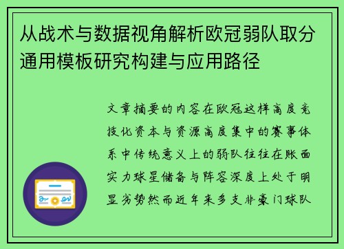 从战术与数据视角解析欧冠弱队取分通用模板研究构建与应用路径 从战术与数据视角解析欧冠弱队取分通用模板研究构建与应用路径