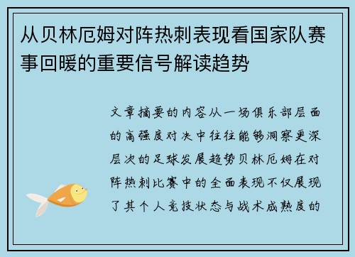 从贝林厄姆对阵热刺表现看国家队赛事回暖的重要信号解读趋势