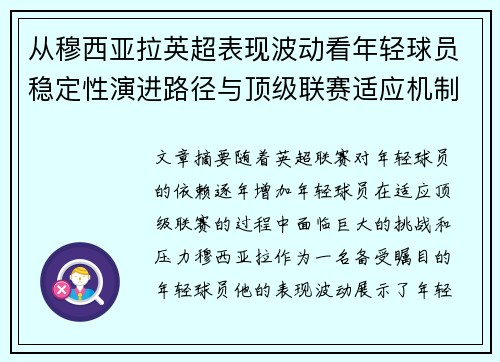 从穆西亚拉英超表现波动看年轻球员稳定性演进路径与顶级联赛适应机制 从穆西亚拉英超表现波动看年轻球员稳定性演进路径与顶级联赛适应机制