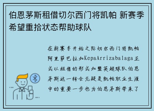 伯恩茅斯租借切尔西门将凯帕 新赛季希望重拾状态帮助球队 伯恩茅斯租借切尔西门将凯帕 新赛季希望重拾状态帮助球队