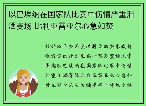 以巴埃纳在国家队比赛中伤情严重泪洒赛场 比利亚雷亚尔心急如焚 以巴埃纳在国家队比赛中伤情严重泪洒赛场 比利亚雷亚尔心急如焚