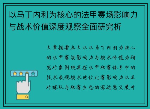 以马丁内利为核心的法甲赛场影响力与战术价值深度观察全面研究析 以马丁内利为核心的法甲赛场影响力与战术价值深度观察全面研究析