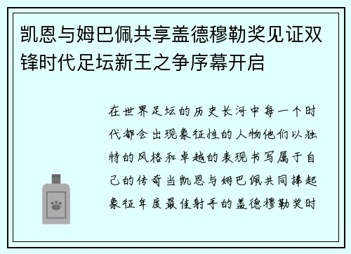 凯恩与姆巴佩共享盖德穆勒奖见证双锋时代足坛新王之争序幕开启 凯恩与姆巴佩共享盖德穆勒奖见证双锋时代足坛新王之争序幕开启