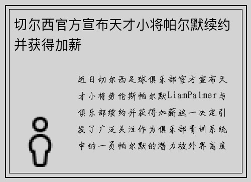 切尔西官方宣布天才小将帕尔默续约并获得加薪 切尔西官方宣布天才小将帕尔默续约并获得加薪