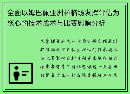 全面以姆巴佩亚洲杯临场发挥评估为核心的技术战术与比赛影响分析