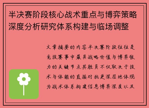 半决赛阶段核心战术重点与博弈策略深度分析研究体系构建与临场调整