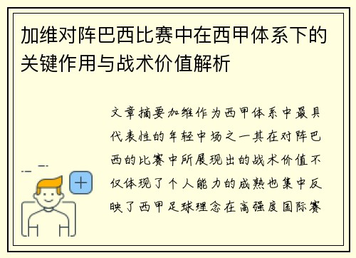 加维对阵巴西比赛中在西甲体系下的关键作用与战术价值解析