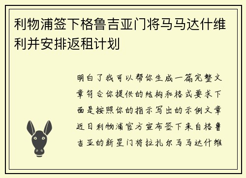 利物浦签下格鲁吉亚门将马马达什维利并安排返租计划 利物浦签下格鲁吉亚门将马马达什维利并安排返租计划