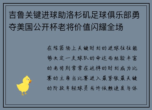 吉鲁关键进球助洛杉矶足球俱乐部勇夺美国公开杯老将价值闪耀全场