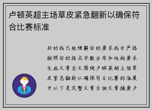 卢顿英超主场草皮紧急翻新以确保符合比赛标准