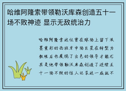 哈维阿隆索带领勒沃库森创造五十一场不败神迹 显示无敌统治力