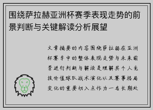 围绕萨拉赫亚洲杯赛季表现走势的前景判断与关键解读分析展望 围绕萨拉赫亚洲杯赛季表现走势的前景判断与关键解读分析展望
