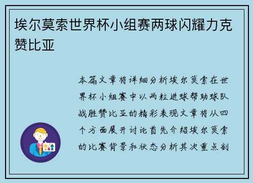埃尔莫索世界杯小组赛两球闪耀力克赞比亚