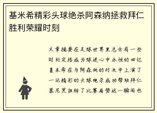 基米希精彩头球绝杀阿森纳拯救拜仁胜利荣耀时刻 基米希精彩头球绝杀阿森纳拯救拜仁胜利荣耀时刻