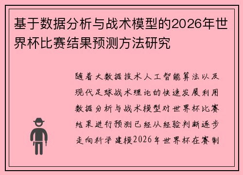 基于数据分析与战术模型的2026年世界杯比赛结果预测方法研究