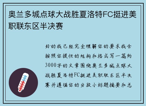 奥兰多城点球大战胜夏洛特FC挺进美职联东区半决赛