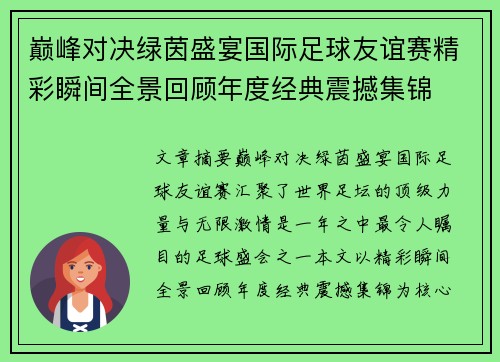 巅峰对决绿茵盛宴国际足球友谊赛精彩瞬间全景回顾年度经典震撼集锦 巅峰对决绿茵盛宴国际足球友谊赛精彩瞬间全景回顾年度经典震撼集锦