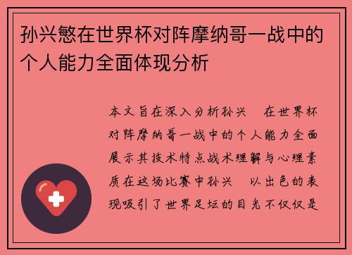孙兴慜在世界杯对阵摩纳哥一战中的个人能力全面体现分析
