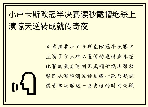 小卢卡斯欧冠半决赛读秒戴帽绝杀上演惊天逆转成就传奇夜