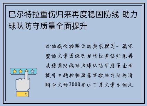 巴尔特拉重伤归来再度稳固防线 助力球队防守质量全面提升