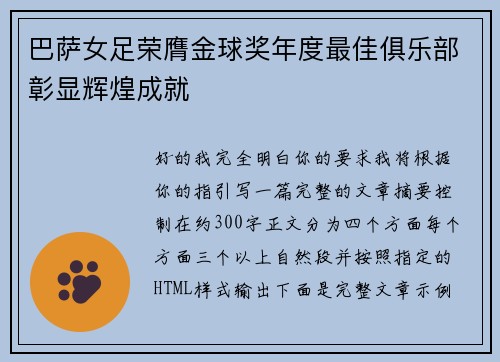 巴萨女足荣膺金球奖年度最佳俱乐部彰显辉煌成就