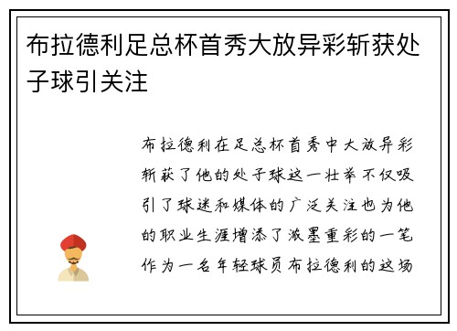 布拉德利足总杯首秀大放异彩斩获处子球引关注 布拉德利足总杯首秀大放异彩斩获处子球引关注