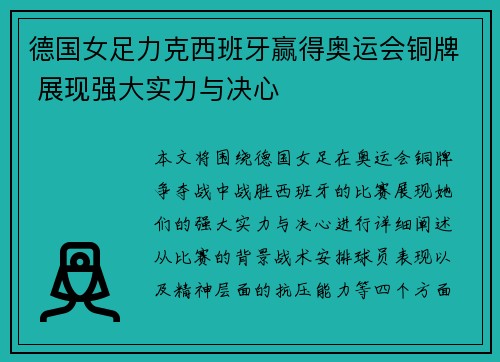 德国女足力克西班牙赢得奥运会铜牌 展现强大实力与决心