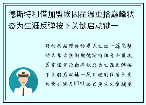 德斯特租借加盟埃因霍温重拾巅峰状态为生涯反弹按下关键启动键一