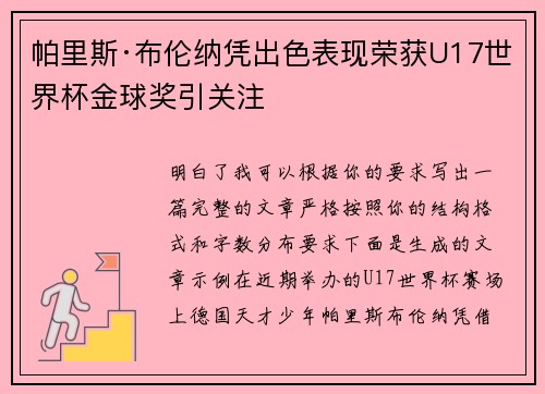帕里斯·布伦纳凭出色表现荣获U17世界杯金球奖引关注